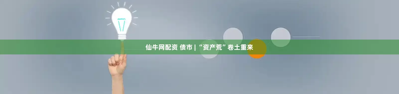 仙牛网配资 债市 | “资产荒”卷土重来