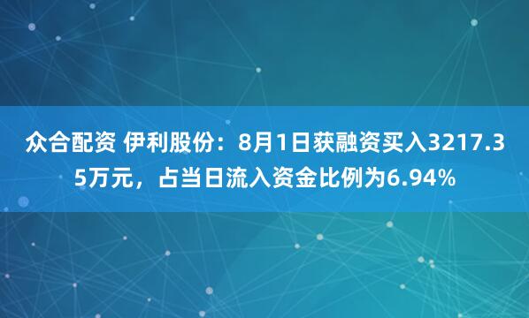 众合配资 伊利股份：8月1日获融资买入3217.35万元，占当日流入资金比例为6.94%