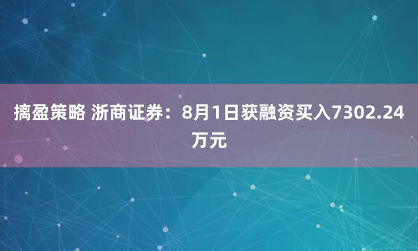 摛盈策略 浙商证券：8月1日获融资买入7302.24万元
