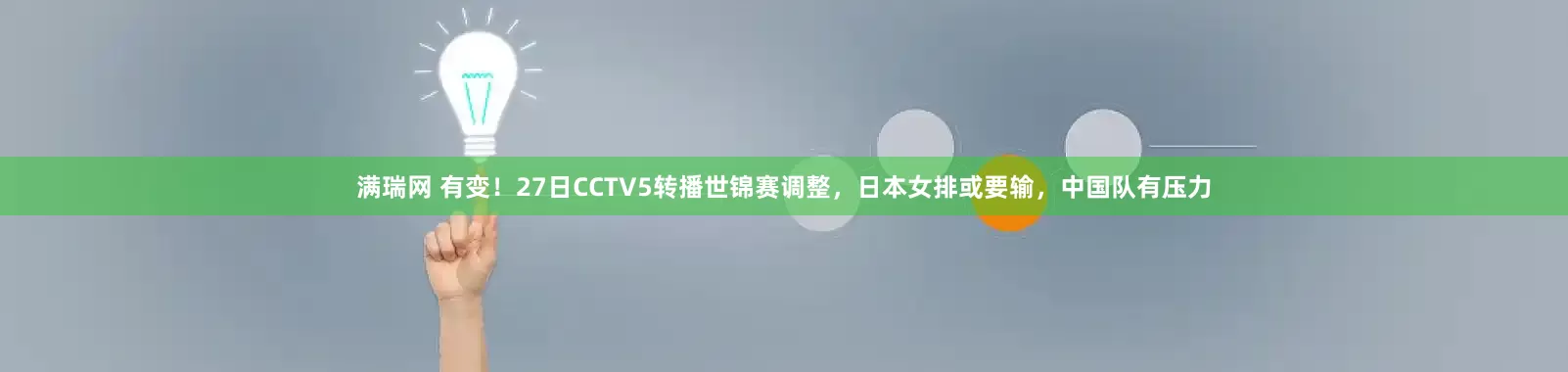 满瑞网 有变！27日CCTV5转播世锦赛调整，日本女排或要输，中国队有压力