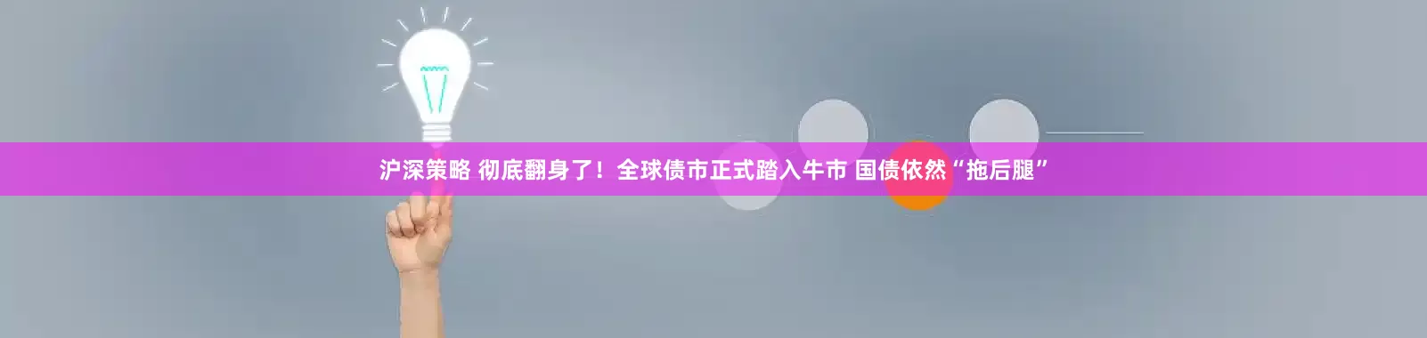 沪深策略 彻底翻身了！全球债市正式踏入牛市 国债依然“拖后腿”