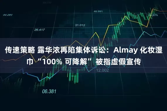 传速策略 露华浓再陷集体诉讼：Almay 化妆湿巾 “100% 可降解” 被指虚假宣传