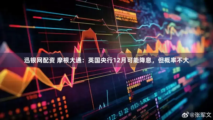 迅银网配资 摩根大通：英国央行12月可能降息，但概率不大