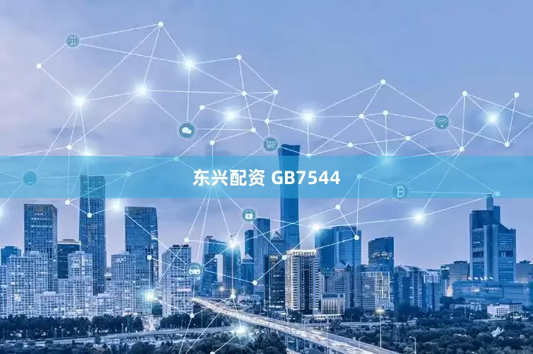 东兴配资 GB7544