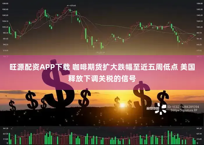 旺源配资APP下载 咖啡期货扩大跌幅至近五周低点 美国释放下调关税的信号