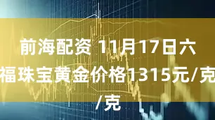 前海配资 11月17日六福珠宝黄金价格1315元/克