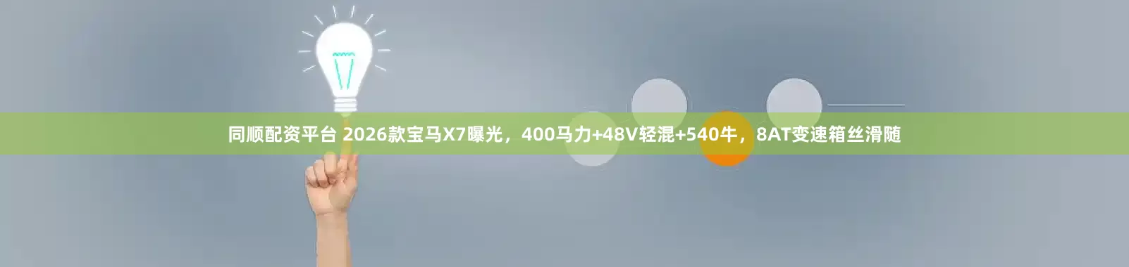 同顺配资平台 2026款宝马X7曝光，400马力+48V轻混+540牛，8AT变速箱丝滑随