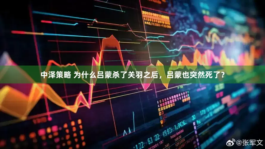 中泽策略 为什么吕蒙杀了关羽之后，吕蒙也突然死了？