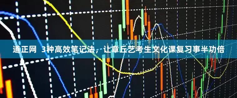 道正网  3种高效笔记法，让章丘艺考生文化课复习事半功倍