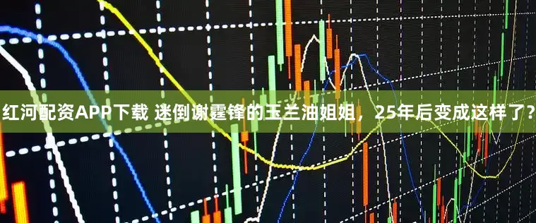 红河配资APP下载 迷倒谢霆锋的玉兰油姐姐，25年后变成这样了？