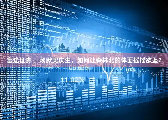 富途证券 一场默契庆生，如何让森林北的体面摇摇欲坠？