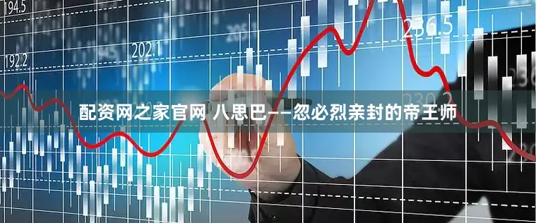 配资网之家官网 八思巴——忽必烈亲封的帝王师