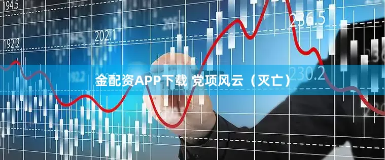 金配资APP下载 党项风云(灭亡)