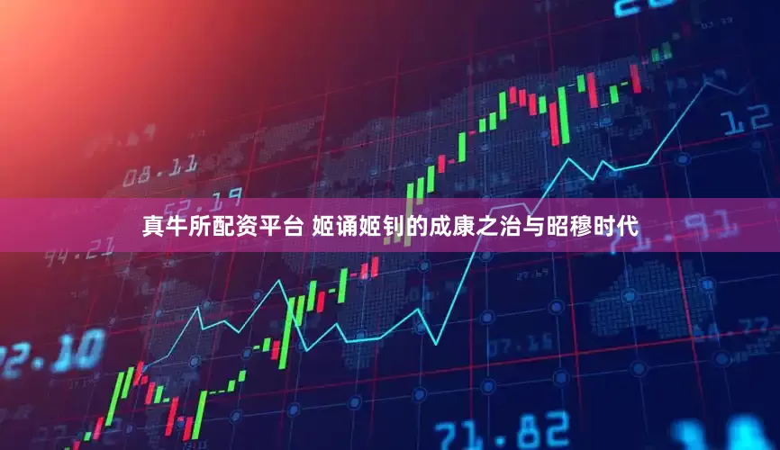 真牛所配资平台 姬诵姬钊的成康之治与昭穆时代
