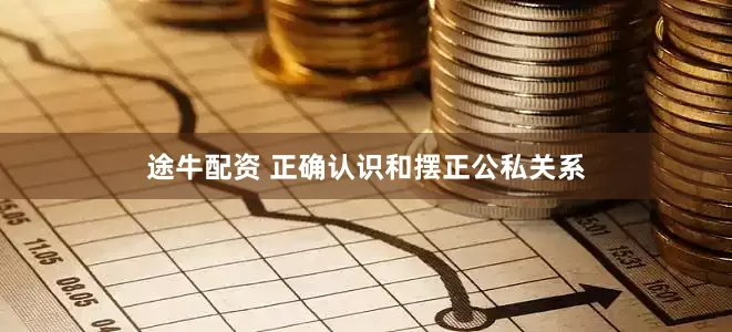 途牛配资 正确认识和摆正公私关系