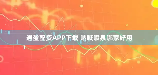 通盈配资APP下载 呐喊喷泉哪家好用