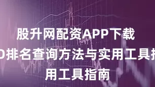 股升网配资APP下载 GEO排名查询方法与实用工具指南