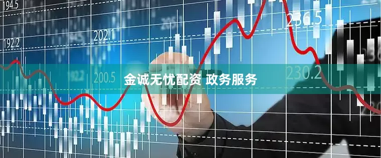 金诚无忧配资 政务服务