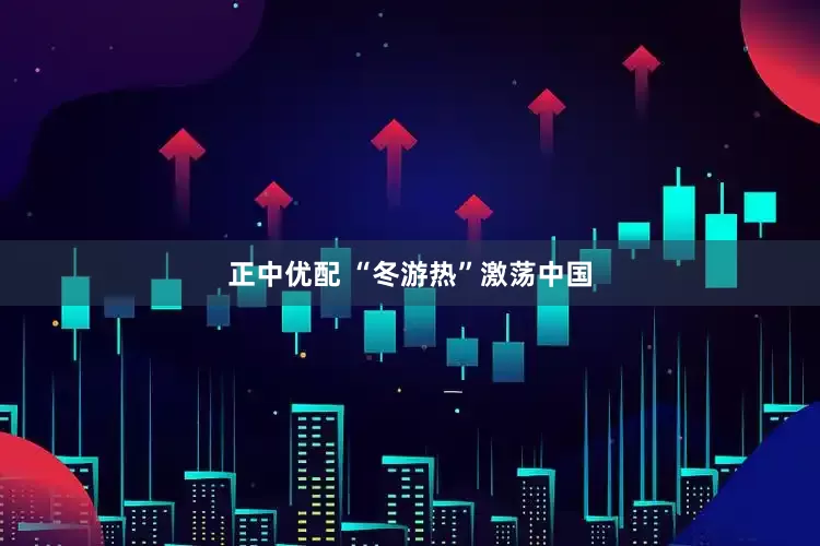 正中优配 “冬游热”激荡中国